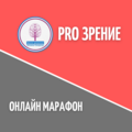 Марафон Pro Зрение 