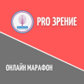 Марафон Pro Зрение (ТОЛЬКО ДЛЯ ЧЛЕНОВ ОНЛАЙН КЛУБА)