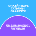 Йогатерапия