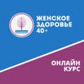 Женское здоровье 40+ 