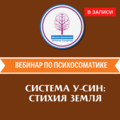 Система У-син: Стихия Земля (ТОЛЬКО ДЛЯ ЧЛЕНОВ ОНЛАЙН КЛУБА И ПРЕПОДАВАТЕЛЕЙ)