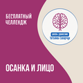 Осанка и лицо. Запись челленджа