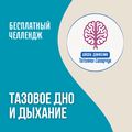 Тазовое Дно и Дыхание Запись челленджа Тазовое Дно и Дыхание Запись челленджа