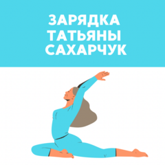 Зарядка Татьяны Сахарчук (ТОЛЬКО ДЛЯ ЧЛЕНОВ КЛУБА ТАТЬЯНЫ САХАРЧУК)