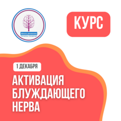 Активация блуждающего нерва (ТОЛЬКО ДЛЯ ЧЛЕНОВ ОНЛАЙН КЛУБА)